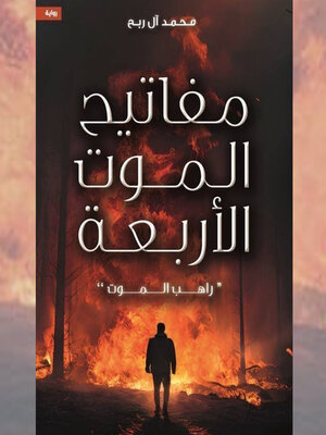 cover image of مفاتيح الموت الأربعة--راهب الموت